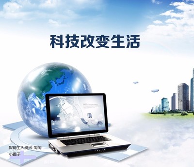 【圖】智能生活資訊,智能生活產(chǎn)品-智能生活-淘淘小圈子_青島其他商務(wù)服務(wù)